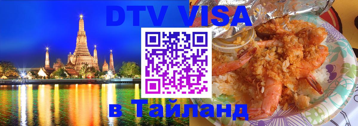 Как сделать DTV визу в Тайланд 