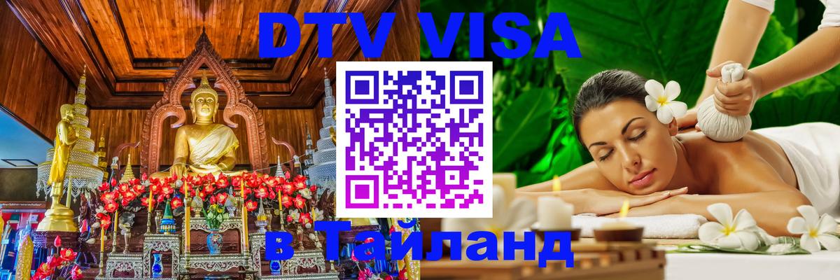Стоимость и условия DTV визы — оформление в Таиланд под ключ - Приштина  05.10.2025 