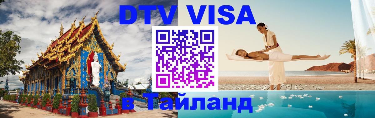 Оформить DTV визу в Тайланд Приштина 