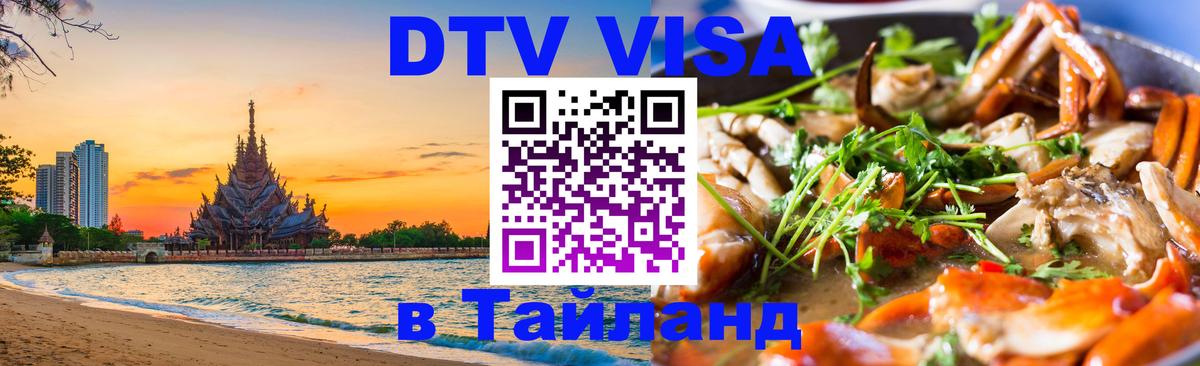 Стоимость и условия DTV визы — оформление в Таиланд под ключ - Приштина 